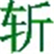 挥剑斩浮云截图1.0