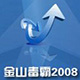 金山毒霸2008公测版071113