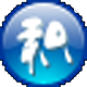 数字积木输入法3.68