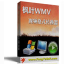 枫叶WMV视频格式转换器v15.7.0.0