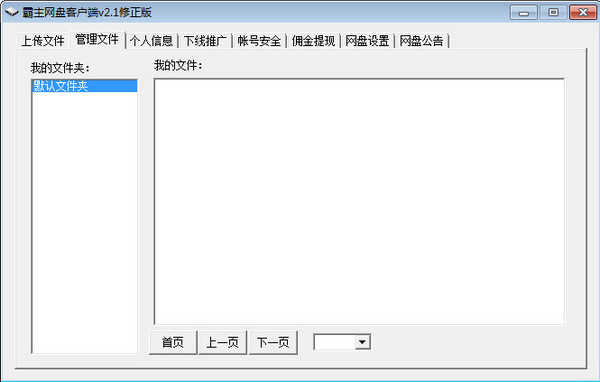 霸主网盘客户端